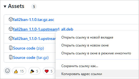 Копируем ссылку для загрузки deb-файла Fail2ban Копируем ссылку для загрузки deb-файла Fail2ban
