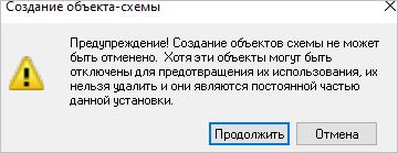 Предупреждение о необратимости внесенных в схему изменений