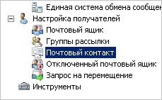 Переход к почтовым контактам в Exchange