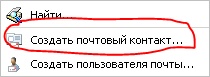 Создать почтовый контакт в консоли Exchange