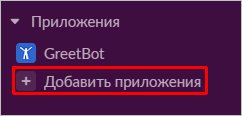 Переходим к добавлению приложения в Slack Переходим к добавлению приложения в Slack
