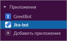 В списке появится Jira-bot В списке появится Jira-bot