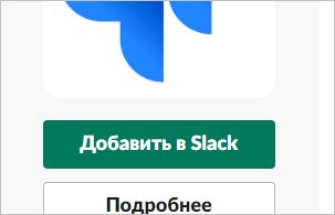 Кликаем по Добавить в Slack Кликаем по Добавить в Slack