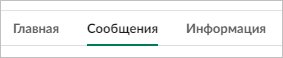 Переходим на вкладку Сообщения Переходим на вкладку Сообщения