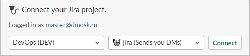 Подключаем проект в Jira к нужному каналу в Slack Подключаем проект в Jira к нужному каналу в Slack