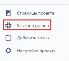 В Jira видим, что появилась интеграция с Slack В Jira видим, что появилась интеграция с Slack