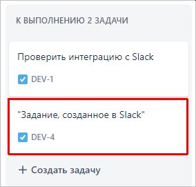Новая задача в Jira, созданная из Slack Новая задача в Jira, созданная из Slack