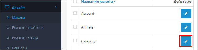 Переход к редактированию макета с категориями Переход к редактированию макета с категориями