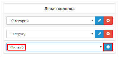 Меняем макет, добавляя в него модуль с фильтром Меняем макет, добавляя в него модуль с фильтром