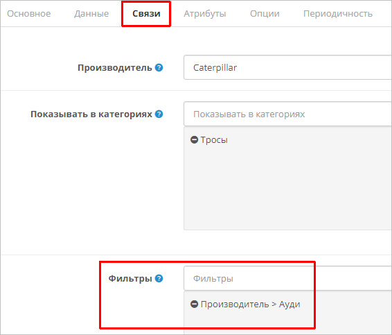 Настраиваем фильтры для конкретного товара Настраиваем фильтры для конкретного товара