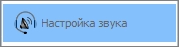 Настройка звука в Skype