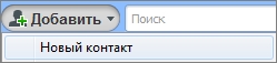 Новый контакт Skype